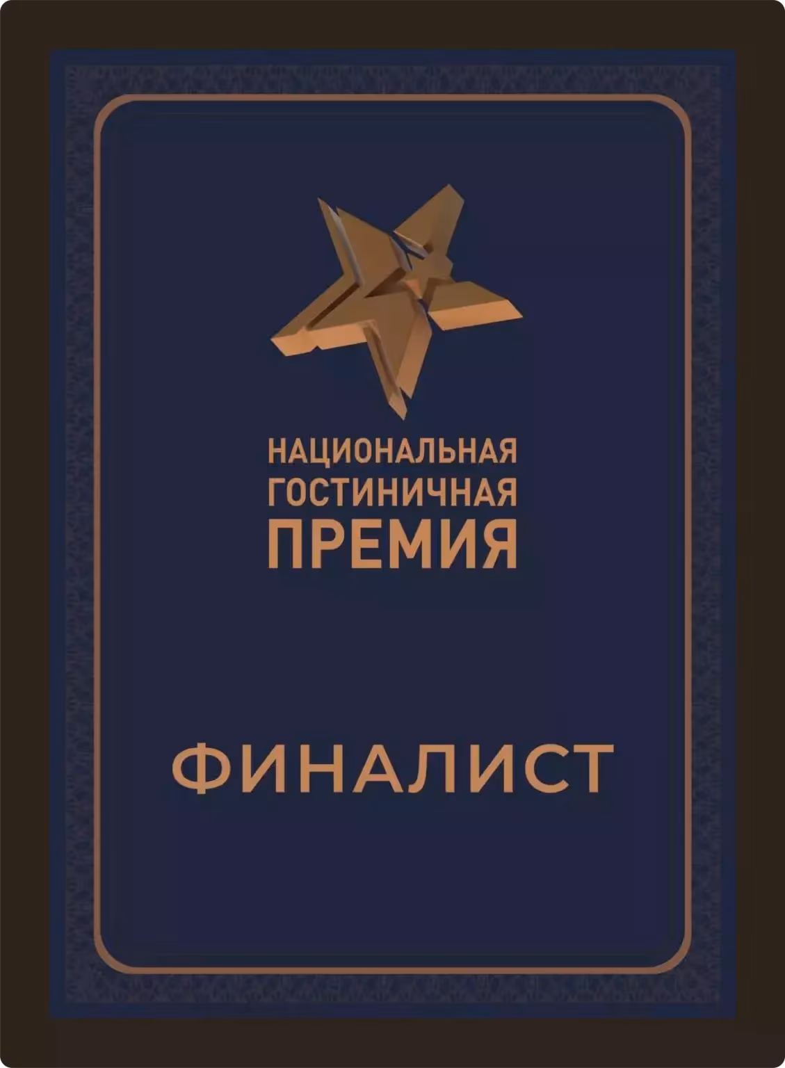 Национальная гостиничная премия