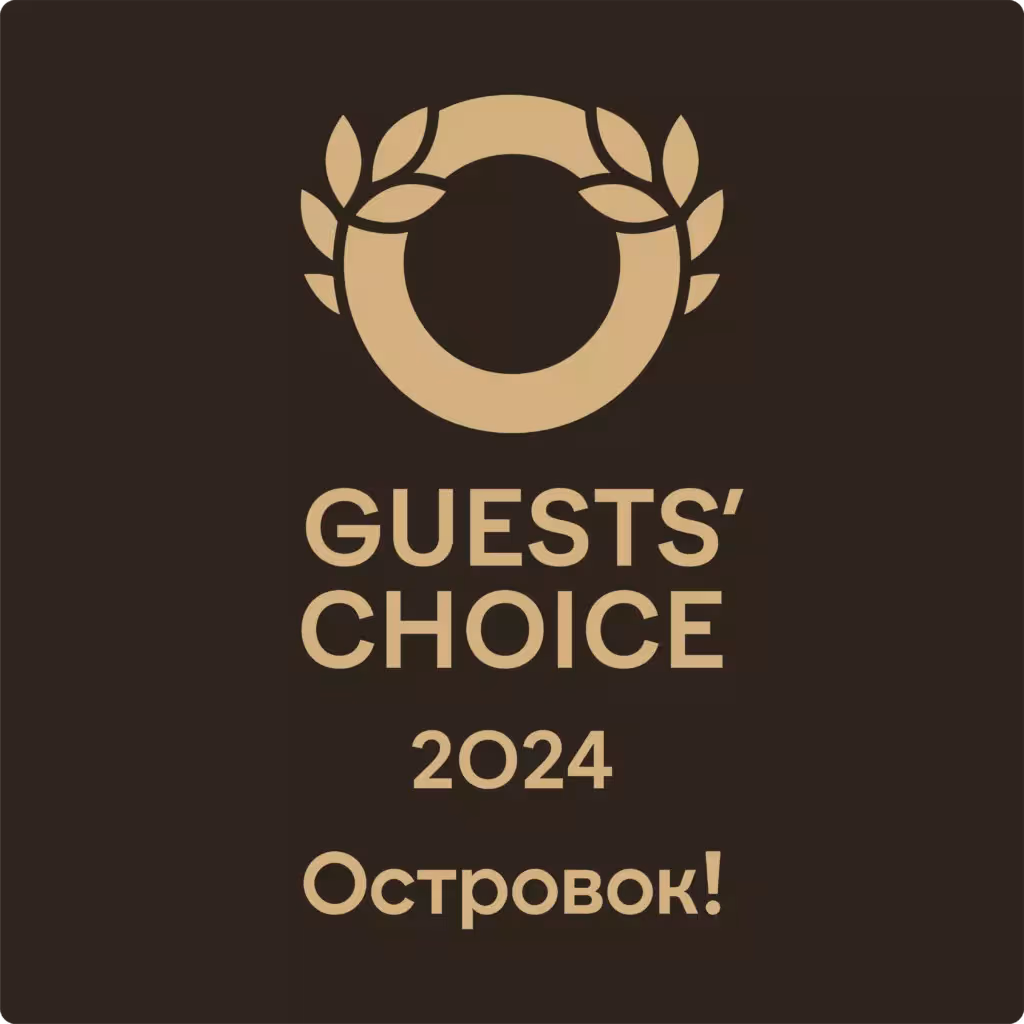 Ostrovok guests' choice 2024